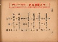 名古屋藝妓一覧　附・電話番号早見