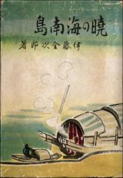 暁の海南島