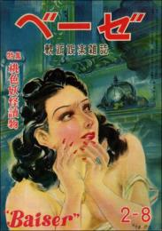 軟派娯楽雑誌 ベーゼ 第2巻第8号（昭和24年8月） 特集：桃色妖怪読物