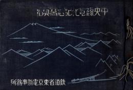 中央線電化記念写真帖