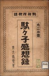 刑務所秘話 駄々子感想録　＊長谷川伸旧蔵品