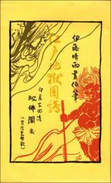 江戸地獄図絵 10枚揃 （伊豆下田港 秘佛閣 蔵版）