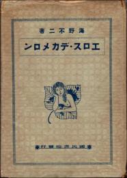 エロス・デカメロン