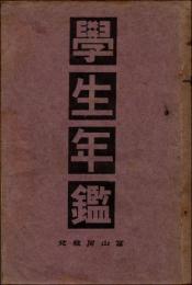 大正7年 学生年鑑