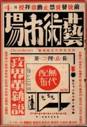 藝術市場 第1巻第2号（昭和2年4月号）