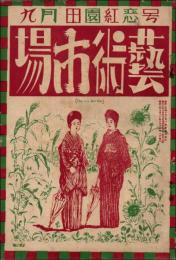 藝術市場 第1巻第6号（昭和2年9月号） 田園紅恋号