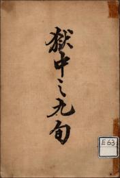 獄中の九旬　＊長谷川伸旧蔵品