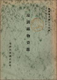 濠洲鉱物資源　昭和17年5月