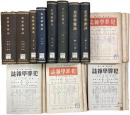 犯罪学雑誌 創刊号（昭和3年9月）～終刊号（昭和18年11月） 全86号揃（第1巻～第11巻合本8冊・52号分＋第12巻～第17巻バラ34号分）　　＊長谷川伸旧蔵品