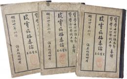 皮膚病梅毒論 皮膚病篇 上中下巻揃