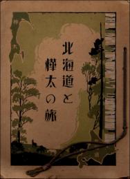 北海道と樺太の旅　名古屋鉄道局静岡運輸事務所主催