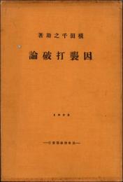 因襲打破論