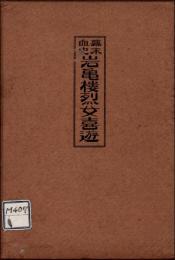 幕末血史 岩亀楼烈女喜遊　＊長谷川伸旧蔵品