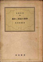 塵芥と屎尿の科学　科学新書58