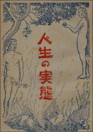 人生の実態