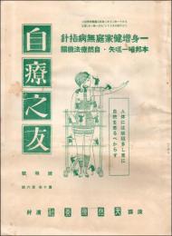 自療之友 第10巻第6号 説明号　一身増健家庭無病指針 本邦唯一嚆矢・自然療法機関