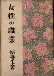 女性の職業　女性の書 第8巻　＊長谷川伸旧蔵品