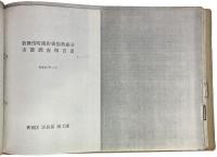 （コピー資料）「歌舞伎町実態調査報告書」（歌舞伎町商店街振興組合、昭和48年）、「歌舞伎町商店街振興組合 実態調査報告書」（新宿区区民課商工課、昭和57年）、「歌舞伎町実態調査報告書（普及版）」（歌舞伎町商店街振興組合、昭和57年） 一括