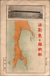 海豹島と膃肭獣
