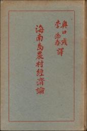 海南島農村経済論