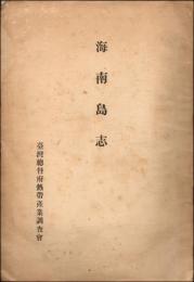 海南島志