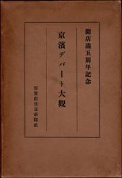 京濱デパート大観　開店満五周年記念