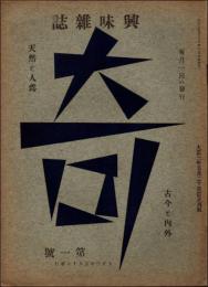 興味雑誌 奇 第1号
