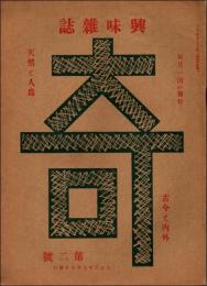 興味雑誌 奇 第2号