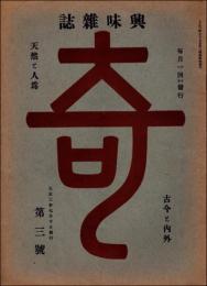 興味雑誌 奇 第3号