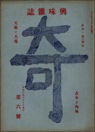 興味雑誌 奇 第6号