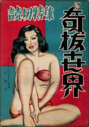 奇抜世界 読切特集（昭和25年2月）