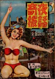 奇抜夜話　オール読切
