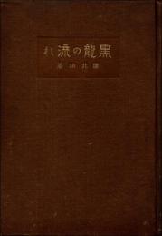 黒龍の流れ