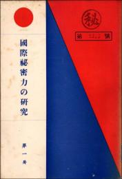 国際秘密力の研究 第1冊　＊長谷川伸旧蔵品