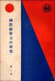 国際秘密力の研究 第3冊　＊長谷川伸旧蔵品