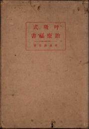 呼吸式 治療秘書