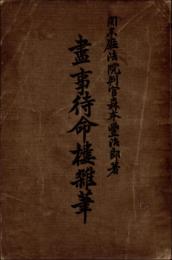盡事待命楼雑筆