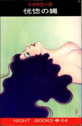 恍惚の縄　SM恍惚小説