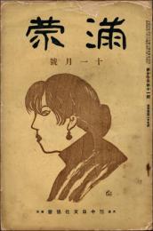 満蒙 昭和5年11月号（第11巻第11号）