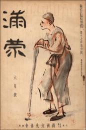 満蒙 昭和11年6月号（第17巻第6号）