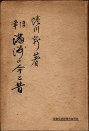 随筆 満洲の今と昔