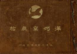 満洲写真帖
