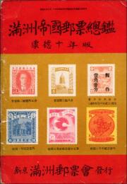 満洲帝国郵票総覧 康徳10年版