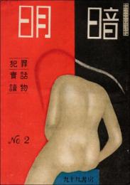 明暗 第2号（昭和23年2月）