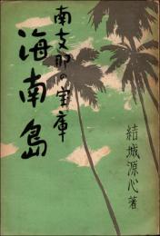 南支那の宝庫 海南島　陳銘枢編「海南島誌」及び宋子文「海南島開発計画」に拠る