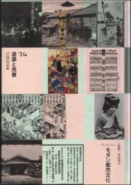 コレクション・モダン都市文化 第34巻 遊廓と売春