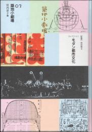 コレクション・モダン都市文化 第3巻 築地小劇場