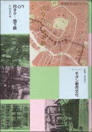 コレクション・モダン都市文化 第7巻 円タク・地下鉄