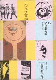 コレクション・モダン都市文化 第13巻 グルメ案内記