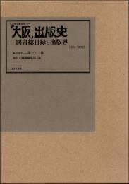 「大阪」出版史 図書総目録と出版界 全4巻＋別巻揃